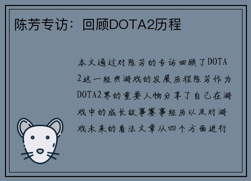 陈芳专访：回顾DOTA2历程