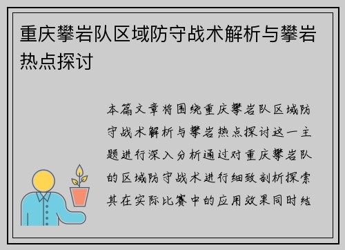 重庆攀岩队区域防守战术解析与攀岩热点探讨