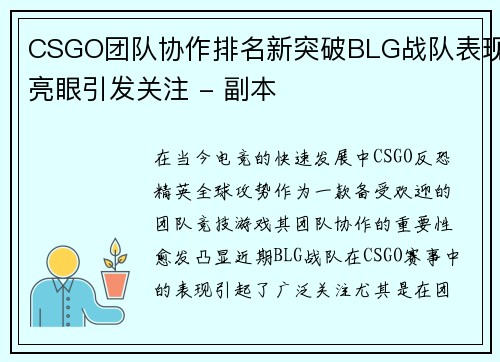 CSGO团队协作排名新突破BLG战队表现亮眼引发关注 - 副本