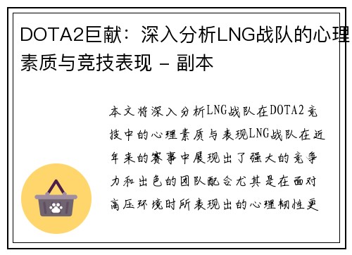 DOTA2巨献：深入分析LNG战队的心理素质与竞技表现 - 副本