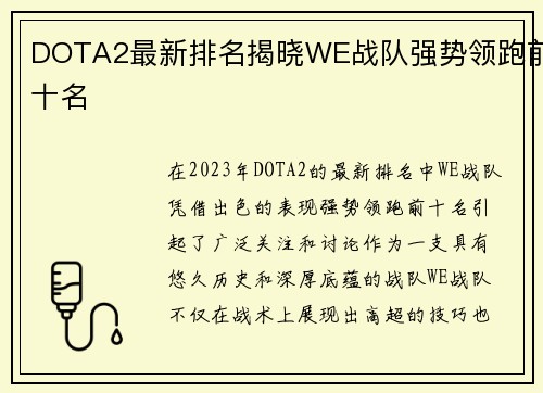 DOTA2最新排名揭晓WE战队强势领跑前十名
