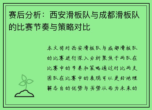 赛后分析：西安滑板队与成都滑板队的比赛节奏与策略对比