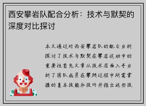 西安攀岩队配合分析：技术与默契的深度对比探讨