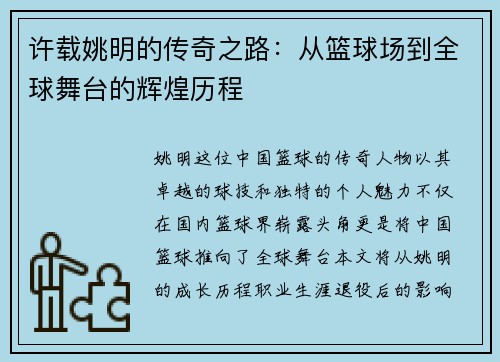 许载姚明的传奇之路：从篮球场到全球舞台的辉煌历程