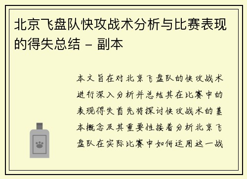 北京飞盘队快攻战术分析与比赛表现的得失总结 - 副本