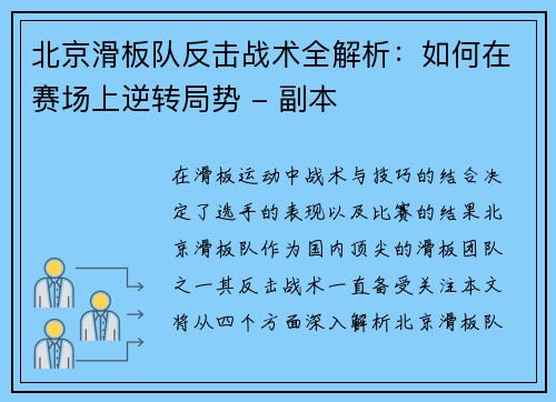 北京滑板队反击战术全解析：如何在赛场上逆转局势 - 副本