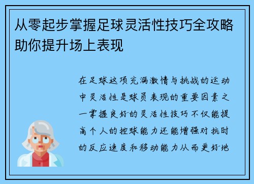 从零起步掌握足球灵活性技巧全攻略助你提升场上表现