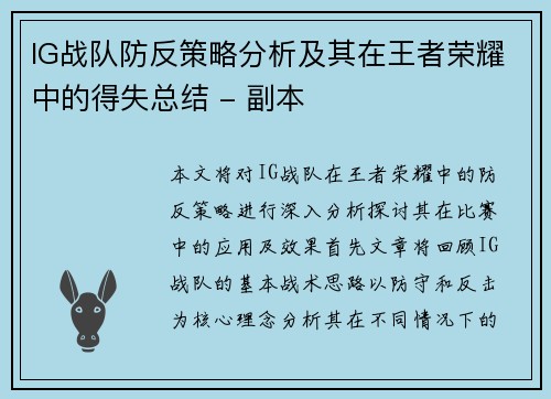 IG战队防反策略分析及其在王者荣耀中的得失总结 - 副本