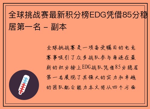 全球挑战赛最新积分榜EDG凭借85分稳居第一名 - 副本