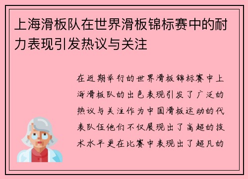 上海滑板队在世界滑板锦标赛中的耐力表现引发热议与关注