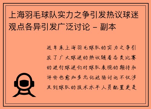 上海羽毛球队实力之争引发热议球迷观点各异引发广泛讨论 - 副本