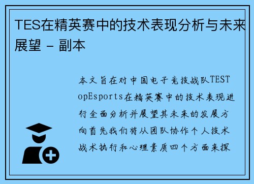 TES在精英赛中的技术表现分析与未来展望 - 副本