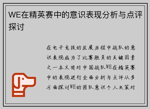 WE在精英赛中的意识表现分析与点评探讨