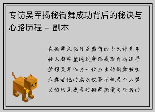 专访吴军揭秘街舞成功背后的秘诀与心路历程 - 副本