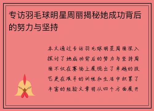 专访羽毛球明星周丽揭秘她成功背后的努力与坚持