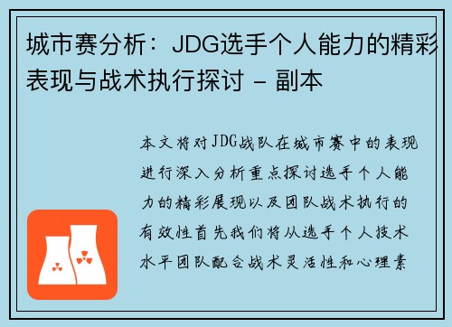 城市赛分析：JDG选手个人能力的精彩表现与战术执行探讨 - 副本