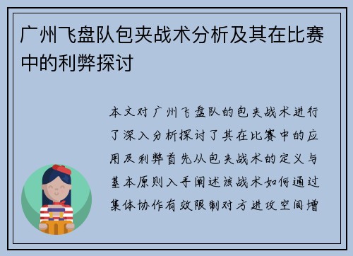 广州飞盘队包夹战术分析及其在比赛中的利弊探讨