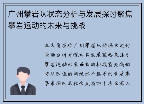 广州攀岩队状态分析与发展探讨聚焦攀岩运动的未来与挑战