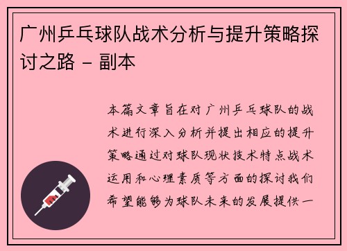 广州乒乓球队战术分析与提升策略探讨之路 - 副本