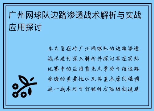 广州网球队边路渗透战术解析与实战应用探讨