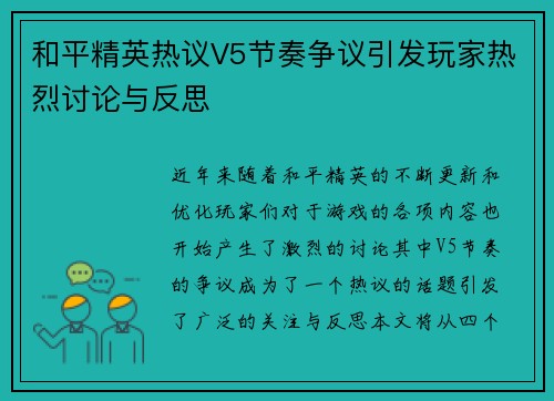 和平精英热议V5节奏争议引发玩家热烈讨论与反思
