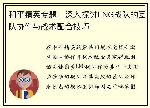 和平精英专题：深入探讨LNG战队的团队协作与战术配合技巧