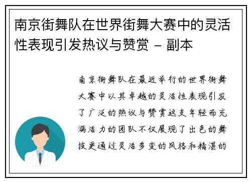 南京街舞队在世界街舞大赛中的灵活性表现引发热议与赞赏 - 副本