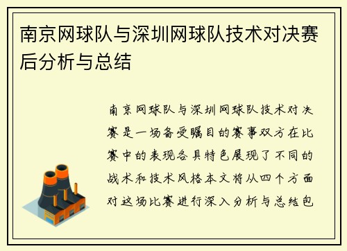 南京网球队与深圳网球队技术对决赛后分析与总结