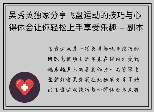 吴秀英独家分享飞盘运动的技巧与心得体会让你轻松上手享受乐趣 - 副本