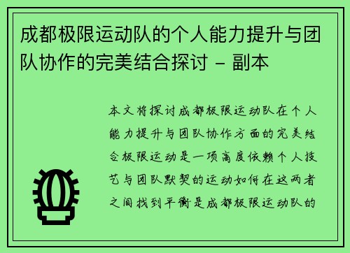 成都极限运动队的个人能力提升与团队协作的完美结合探讨 - 副本