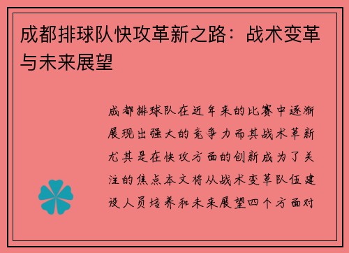 成都排球队快攻革新之路：战术变革与未来展望