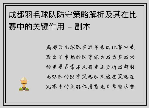 成都羽毛球队防守策略解析及其在比赛中的关键作用 - 副本