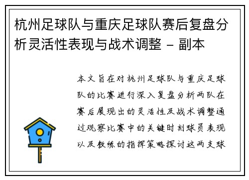 杭州足球队与重庆足球队赛后复盘分析灵活性表现与战术调整 - 副本