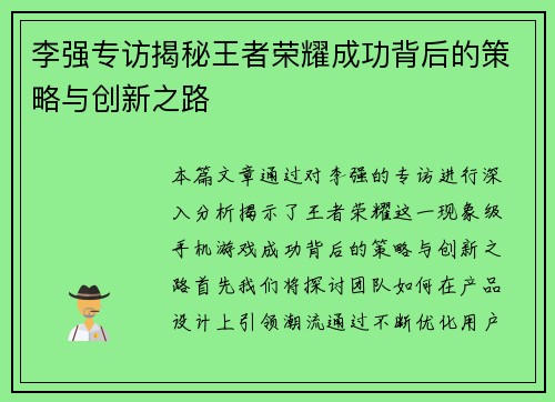 李强专访揭秘王者荣耀成功背后的策略与创新之路
