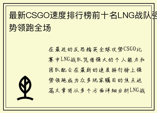 最新CSGO速度排行榜前十名LNG战队强势领跑全场