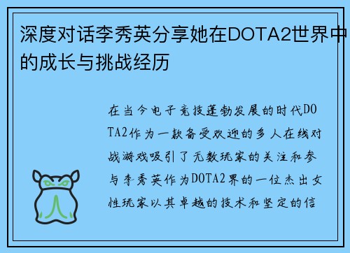 深度对话李秀英分享她在DOTA2世界中的成长与挑战经历