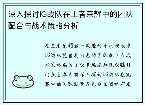 深入探讨IG战队在王者荣耀中的团队配合与战术策略分析