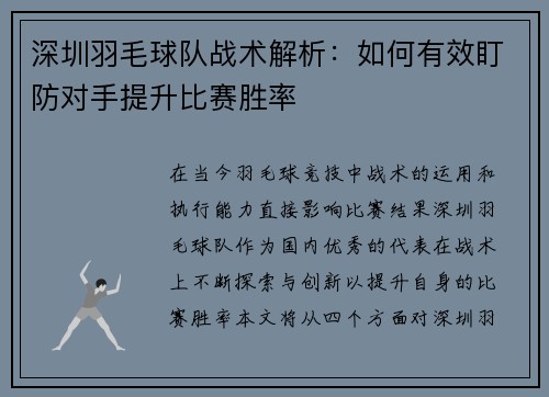 深圳羽毛球队战术解析：如何有效盯防对手提升比赛胜率