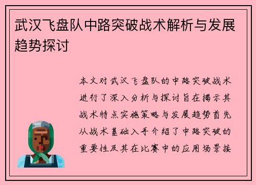武汉飞盘队中路突破战术解析与发展趋势探讨