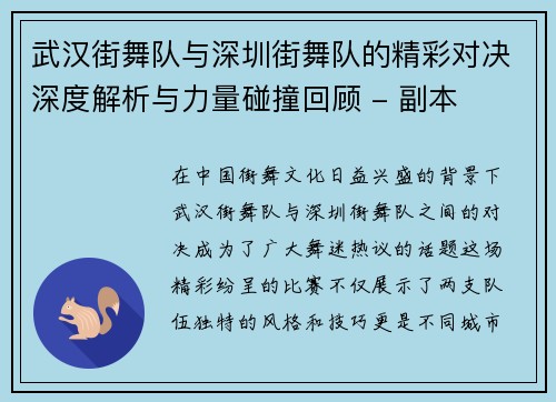 武汉街舞队与深圳街舞队的精彩对决深度解析与力量碰撞回顾 - 副本
