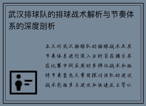 武汉排球队的排球战术解析与节奏体系的深度剖析