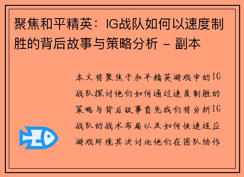聚焦和平精英：IG战队如何以速度制胜的背后故事与策略分析 - 副本
