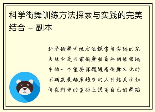 科学街舞训练方法探索与实践的完美结合 - 副本