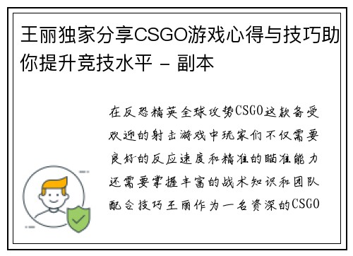 王丽独家分享CSGO游戏心得与技巧助你提升竞技水平 - 副本