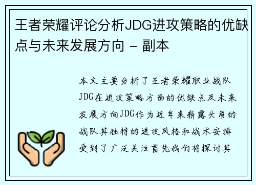 王者荣耀评论分析JDG进攻策略的优缺点与未来发展方向 - 副本