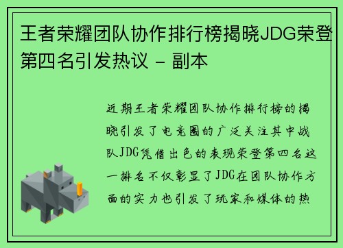 王者荣耀团队协作排行榜揭晓JDG荣登第四名引发热议 - 副本
