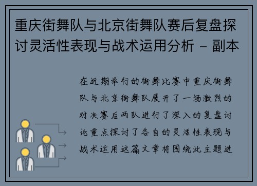 重庆街舞队与北京街舞队赛后复盘探讨灵活性表现与战术运用分析 - 副本