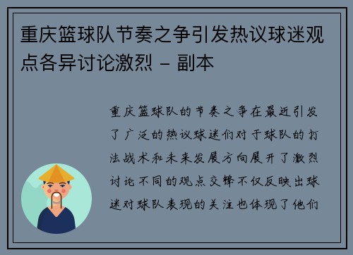 重庆篮球队节奏之争引发热议球迷观点各异讨论激烈 - 副本
