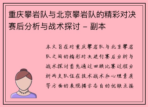 重庆攀岩队与北京攀岩队的精彩对决赛后分析与战术探讨 - 副本