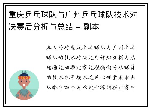 重庆乒乓球队与广州乒乓球队技术对决赛后分析与总结 - 副本